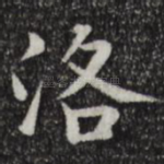 洛