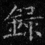 录