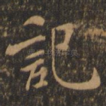 记