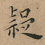 疑
