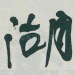 湖
