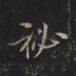 秘