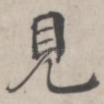 见