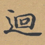 回