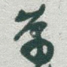 萧