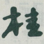 桂