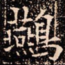䴏
