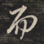 而