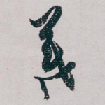 羲
