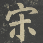 宋