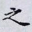 之