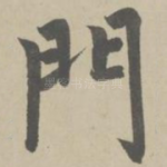 门