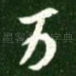 万