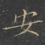安