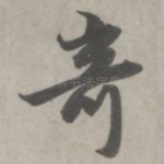 奇