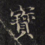 宝