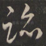 迹