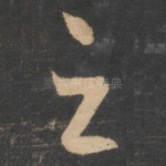 之