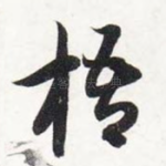 梧