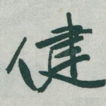 健