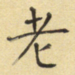 老