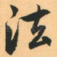 法