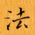 法