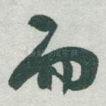 而