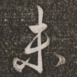 未