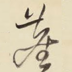 尘