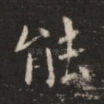能