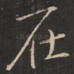 在