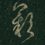 叹