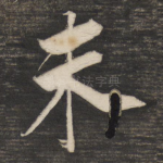 未
