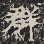 群