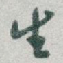 生