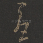 忧