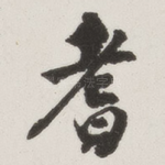 耆