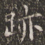 迹