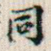 同