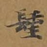 圣