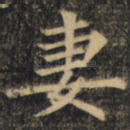 妻