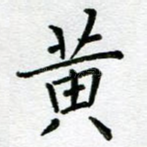 黄
