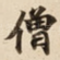 僧