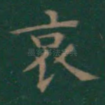 哀