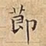 莭