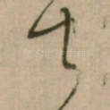 闻