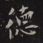 德