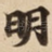 明