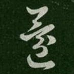 还